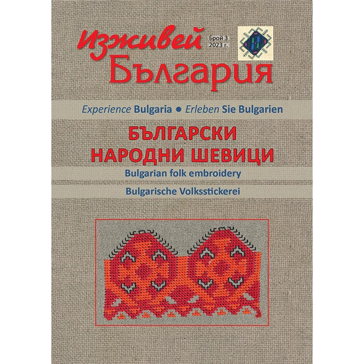 списание с шевици - 21 книжки на сп. Изживей България сега само за 40 евро — снимка 3