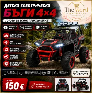 Детско електрическо бъги 4×4 с дистанционно, LED, USB и MP3 – 4 мотора