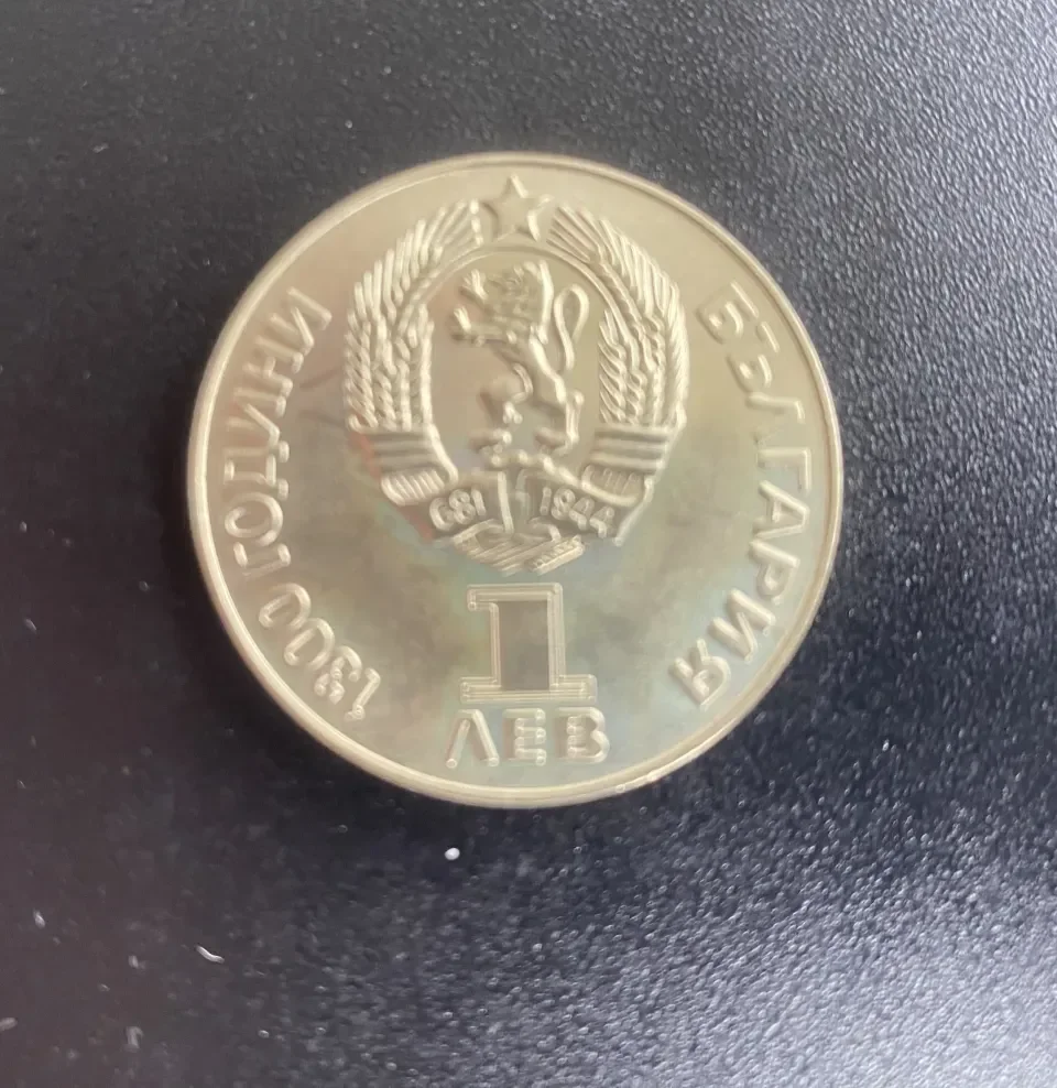 1 лев, 1981 г. 1300 години България • Дружба навеки НРБ - СССР — снимка 2