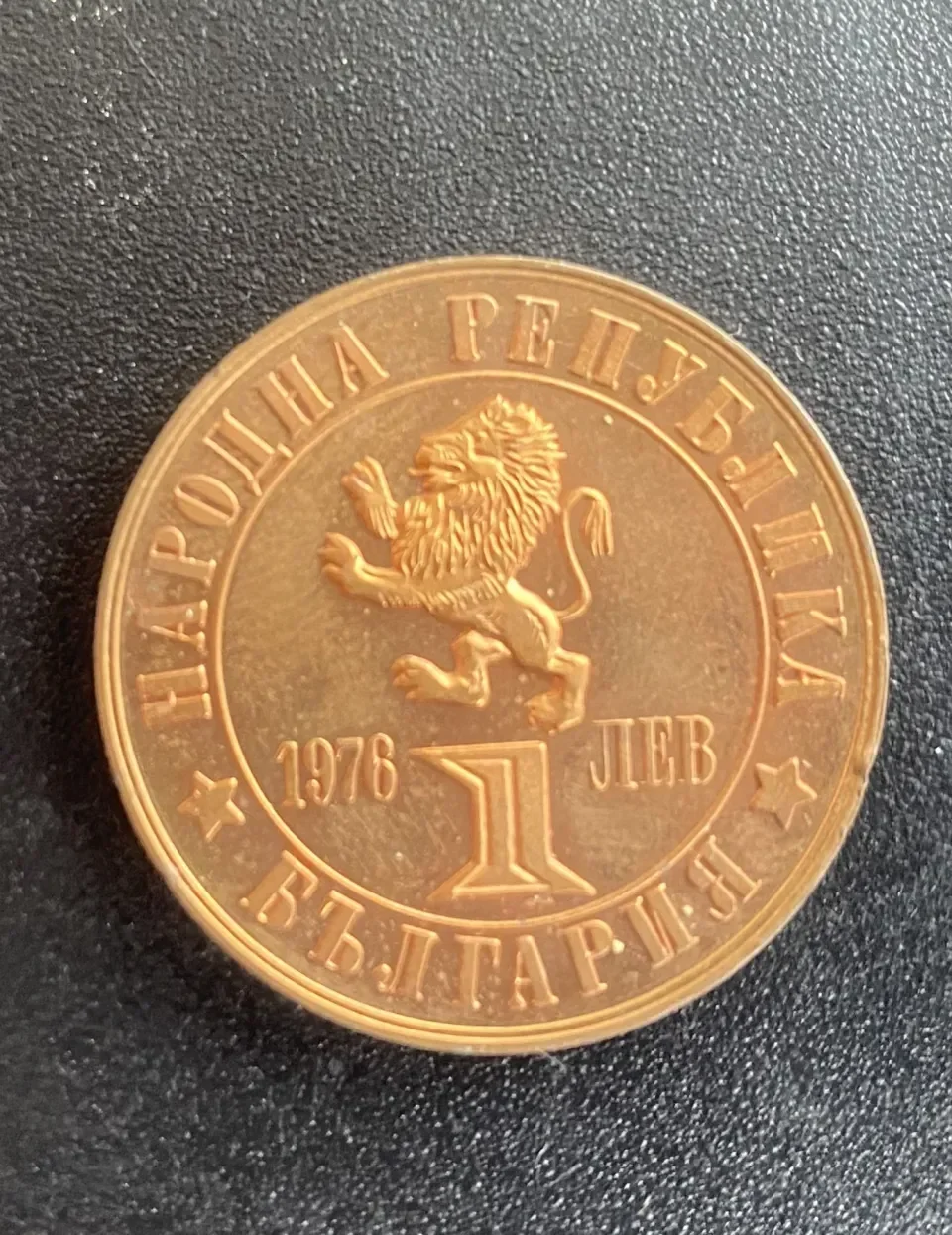 1 лев, 1976 г. 100 години от Априлското въстание, 1876 г., снимка 2 - Нумизматика и бонистика — снимка 2