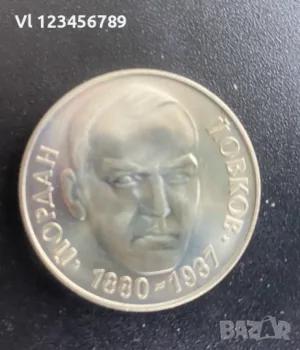 2 лева, 1980 г. 100 години от рождението на Йордан Йовков