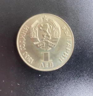 1 лев, 1981 г. 1300 години България • Дружба навеки НРБ - СССР