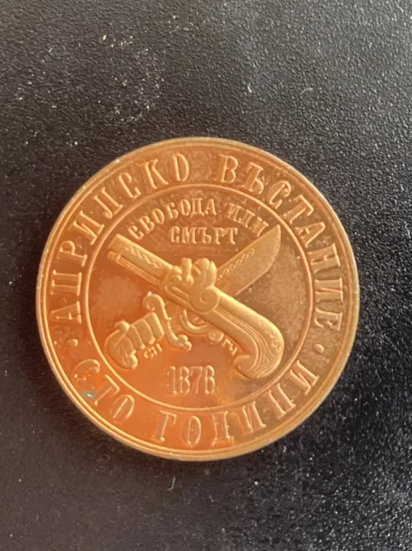 1 лев, 1976 г. 100 години от Априлското въстание, 1876 г. — снимка 2