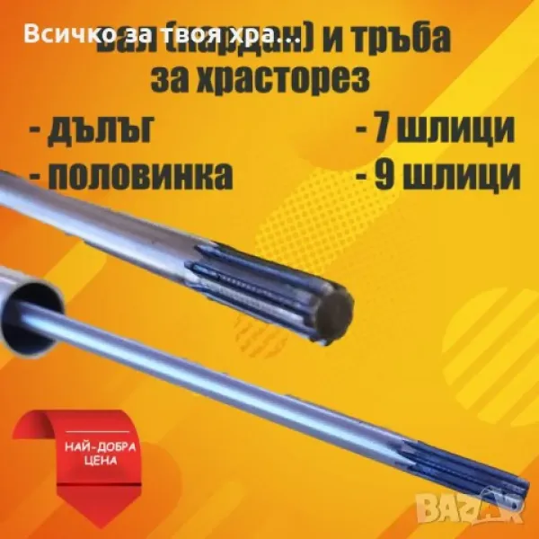 Вал (кардан) китайски тример 9 (7) шлици — снимка 3