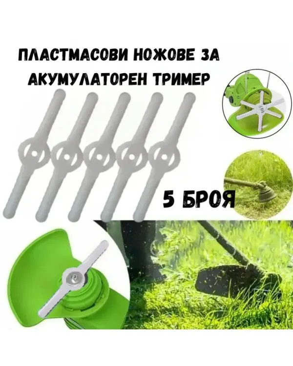 Пластмасови ножове за акумулаторен тример — снимка 4