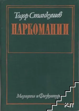Наркомании Тодор Станкушев