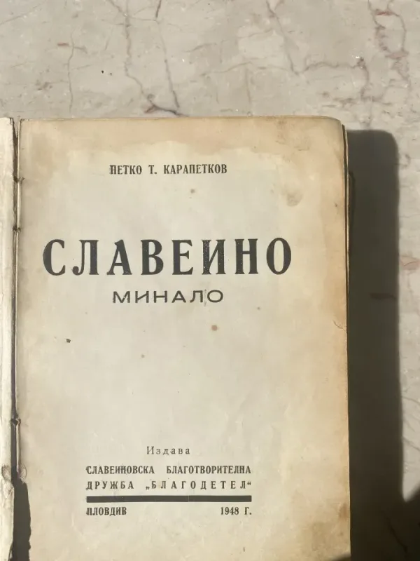 Славеино Минало Петко Карапетков — снимка 2