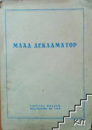Млад декламатор Сборник