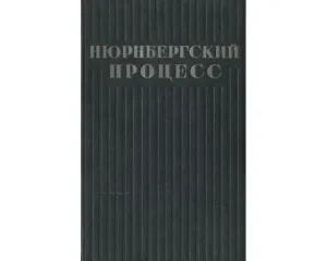 Нюрнбергский процесс. Том 2 Сборник материалов Сборник