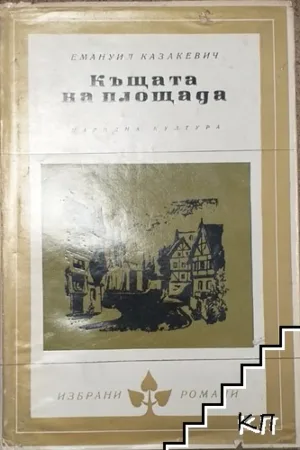 Къщата на площада - Емануил Казакевич