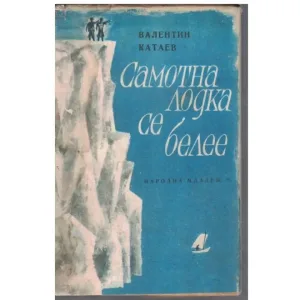 Самотна лодка се белее. Валентин Катаев