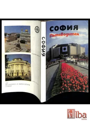 София. Пътеводител Васил Петров 1986