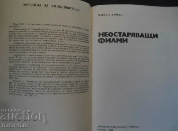 Неостаряващи филми - Мария Рачева — снимка 2