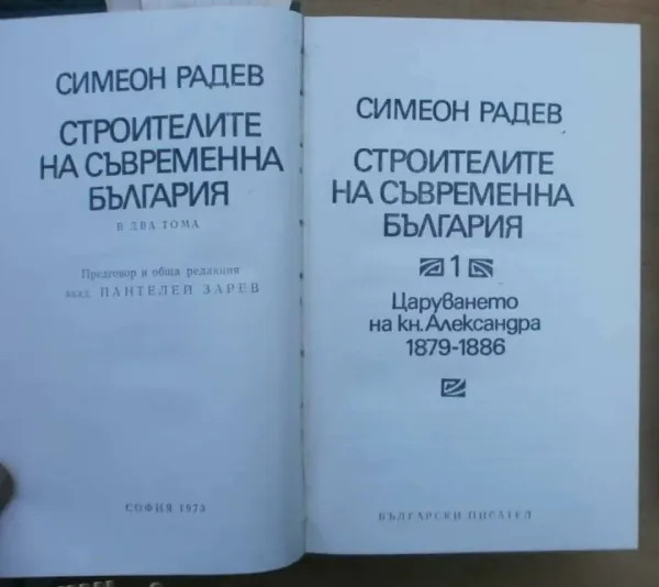 Строителите на съвременна България. Том 1-2 Симеон Радев — снимка 2