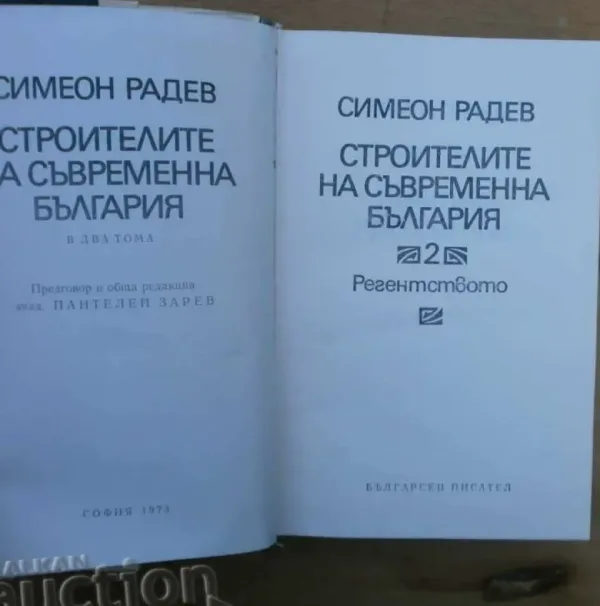 Строителите на съвременна България. Том 1-2 Симеон Радев — снимка 3