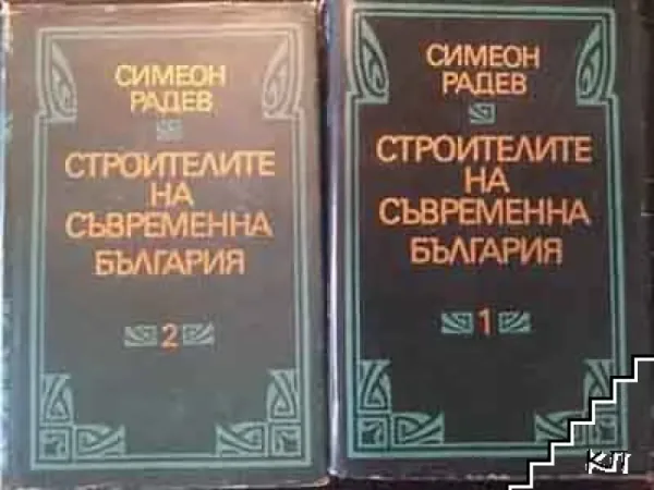 Строителите на съвременна България. Том 1-2 Симеон Радев — снимка 4