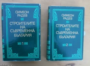 Строителите на съвременна България. Том 1-2 Симеон Радев