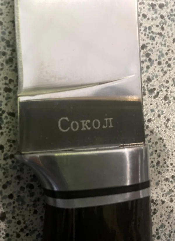 Ловен нож - СОКОЛ 110 х 230 мм - 65Х13 — снимка 2