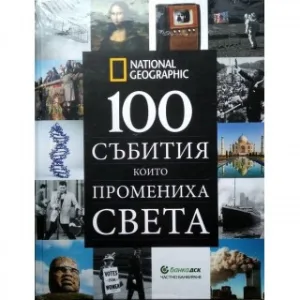 National Geographic: 100 събития които промениха света