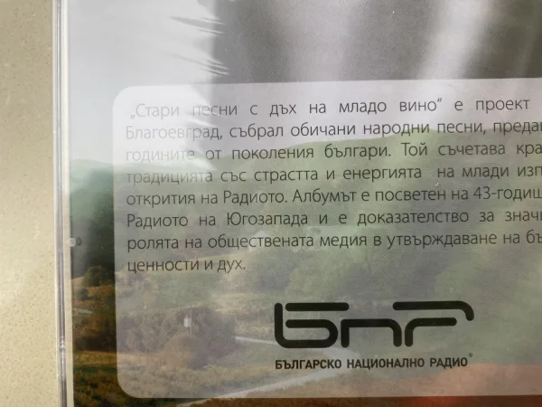 СД - СТАРИ ПЕСНИ С ДЪХ НА МЛАДО ВИНО — снимка 2