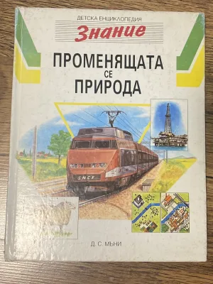 Променящата се природа /детска енциклопедия/ Д.С.Мъни
