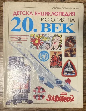 Детска енциклопедия история на 20. век