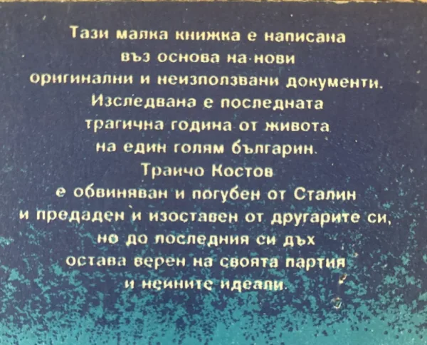 Последната година на Трайчо Костов Мито Исусов — снимка 2