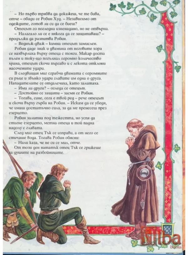 Робин Худ / Майкъл Бишоп, 1996, Илюстрации: Джери Ембълтън — снимка 2