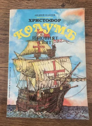 Христофор Колумб и Новият свят - Андрей Пантев