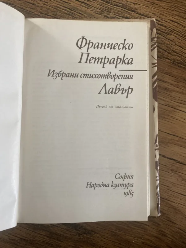 Лавър Франческо Петрарка — снимка 2