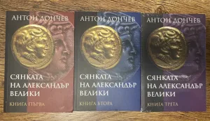 Сянката на Александър Велики. Книга 1-3 Антон Дончев