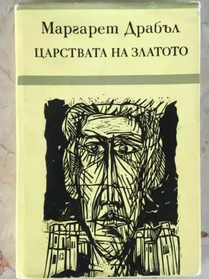 Царството на златото - Маргарет Драбъл