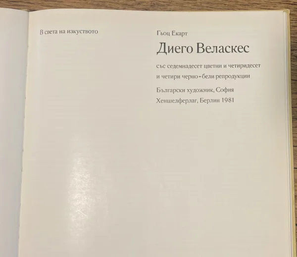 Диего Веласкес Гьоц Екарт — снимка 2
