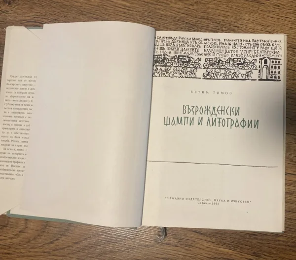 Възрожденски Щампи И Литографии / Евтим Томов, 1962. — снимка 2