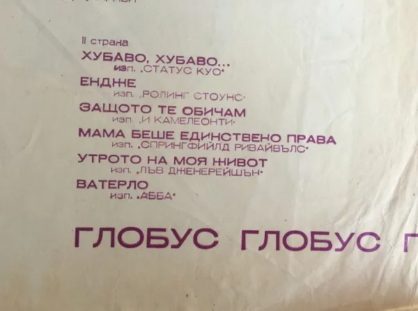 Грамофонна плоча - BTA 1741 Глобус — снимка 3