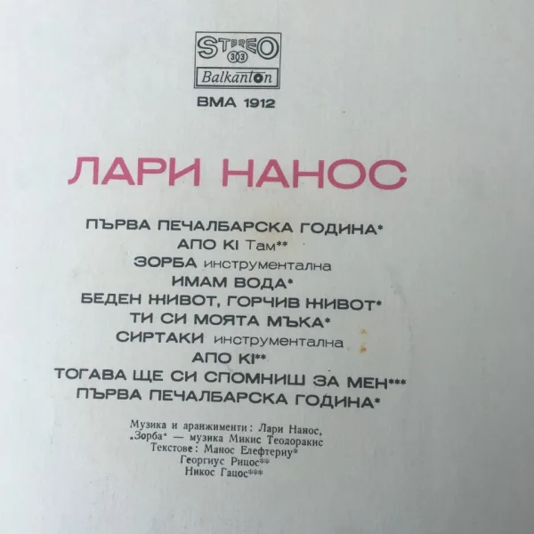 Грамофонна плоча - ВТА 1912 Лари Нанос — снимка 4