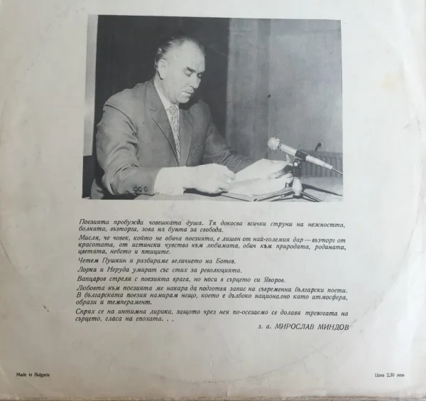 Мирослав Миндов рецитал любовна лирика ВАА 1595 — снимка 2