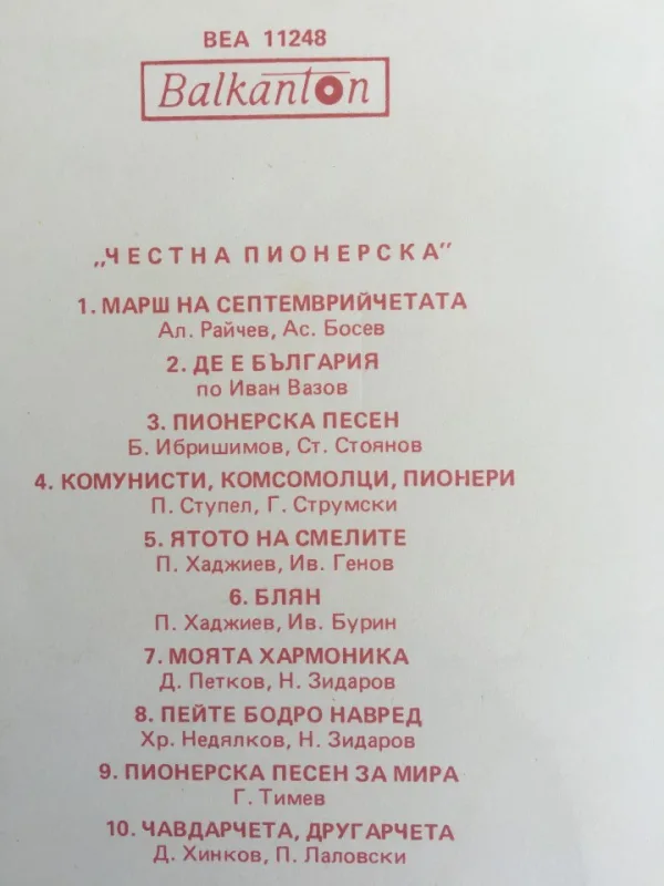 Грамофонна плоча - честна пионерска веа 11248 — снимка 2