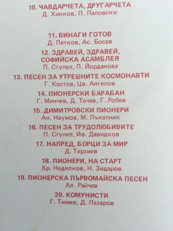 Грамофонна плоча - честна пионерска веа 11248 — снимка 3