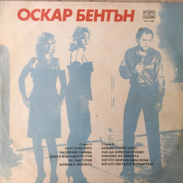 Оскар Бентън. Моите блусове — снимка 2