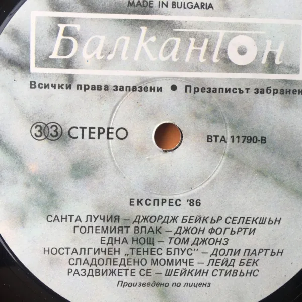 Express '86 - Балкантон – ВТА 11790 , 1985 Г — снимка 2