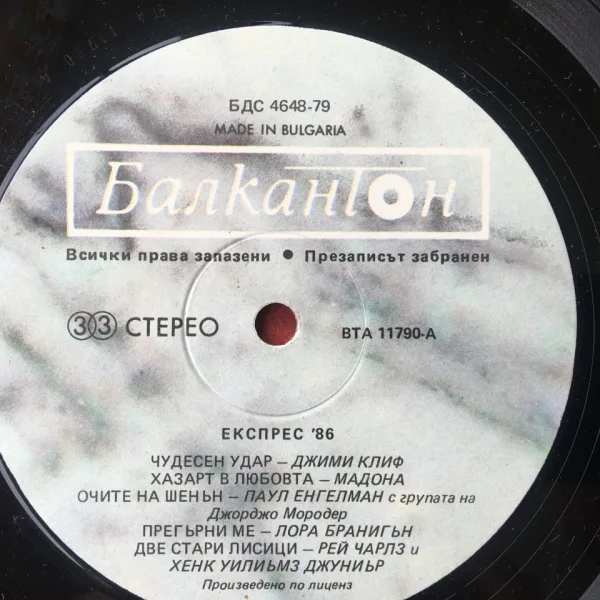 Express '86 - Балкантон – ВТА 11790 , 1985 Г — снимка 3