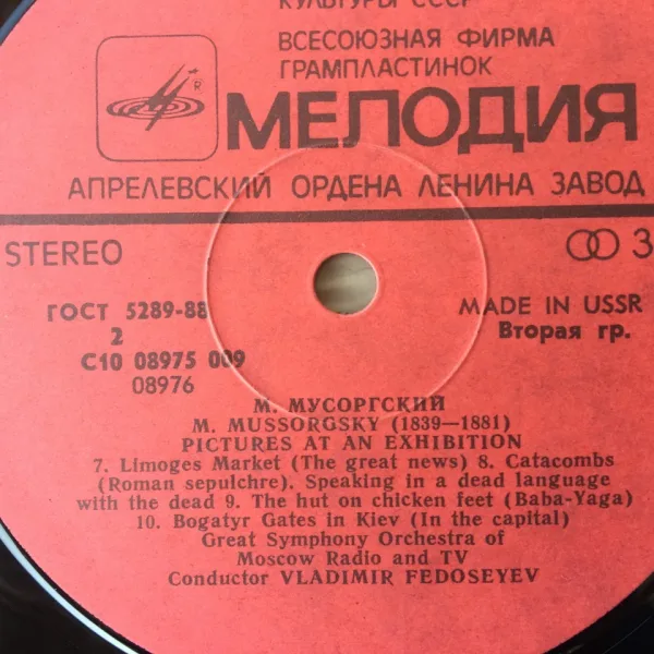 М.Мусоргски -Картини от една изложба-дир.Вл.Федосеев — снимка 3