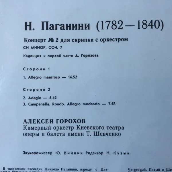 Н.Паганини ,Концерт 2, диригент Алексей Горохов — снимка 2