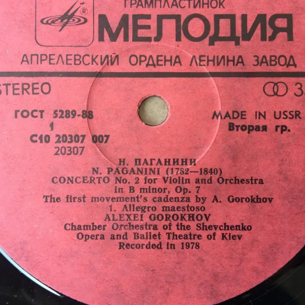 Н.Паганини ,Концерт 2, диригент Алексей Горохов — снимка 3