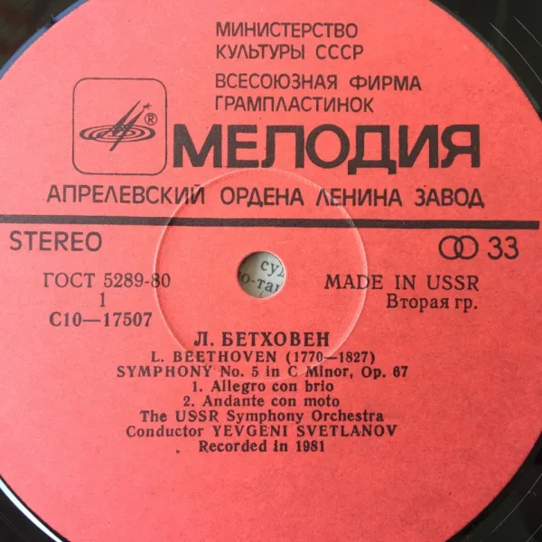 Бетховен - Симфония № 5 ,диригент Евг.Светланов — снимка 3