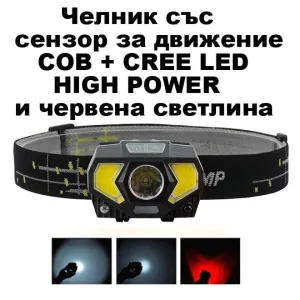 LED челник CREE LED+COB CREE LED, СЕНЗОР ЗА ДВИЖЕНИЕ