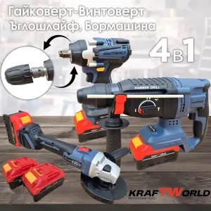 Комплект 4в1 KraftWorld Безчеткови Машини – Гайковерт, Винтоверт, Ъглошлайф и Перфоратор