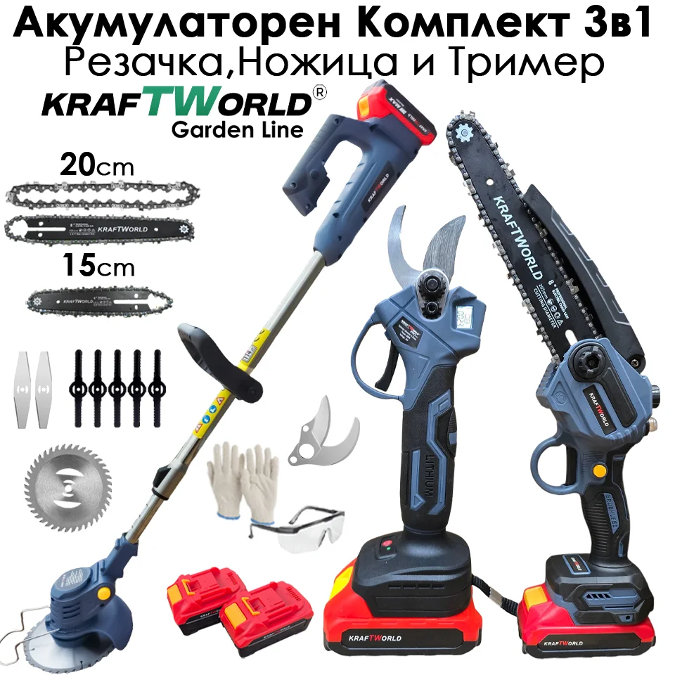 Акумулаторен сет 3в1: Тример, Ножица и Резачка 15 и 20см шини KraftWorld