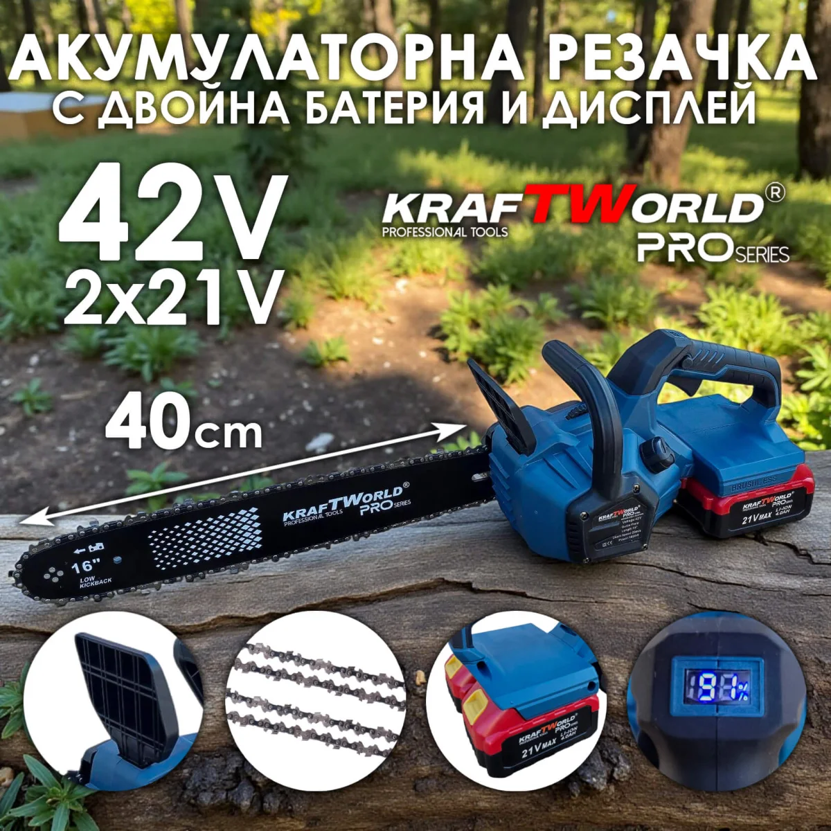 Акумулаторна Верижна Резачка с двойна батерия KraftWorld PRO – 42V, 16 инча, 2 Вериги